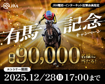 有馬記念キャンペーンバナー