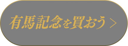 有馬記念を買おう