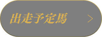 出走予定馬