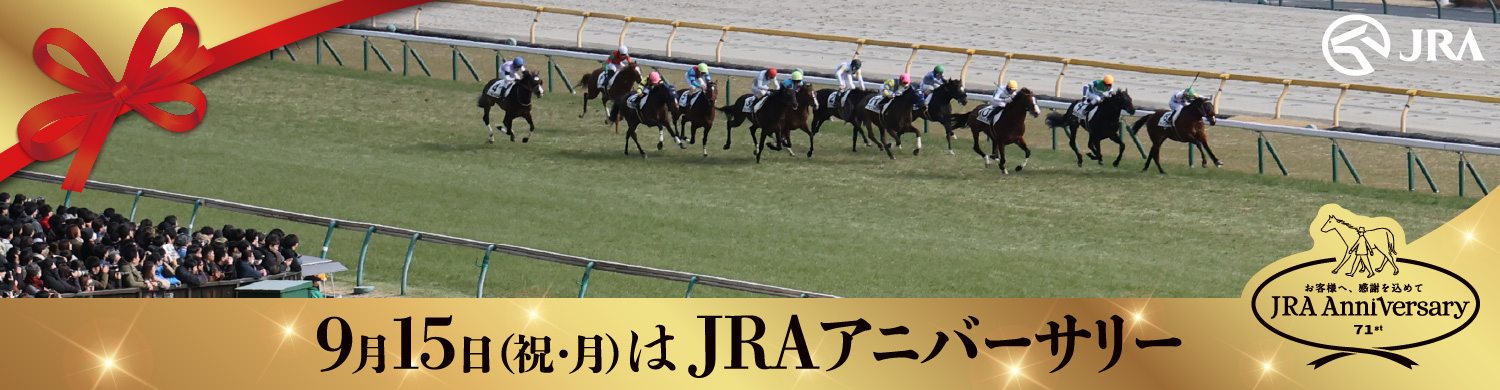 ���q�l�ցA���ӂ����߂ā@JRA Anniversary�@9��15���i�j���E���j�j��JRA�A�j�o�[�T���[