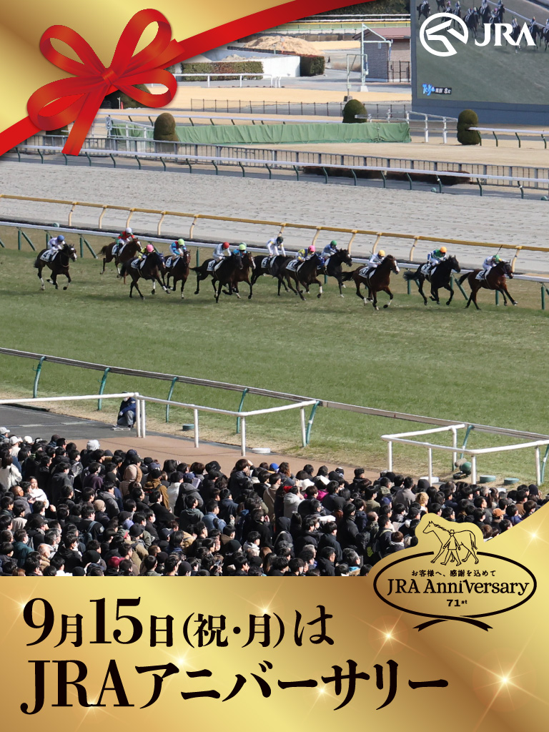 ���q�l�ցA���ӂ����߂ā@JRA Anniversary�@9��15���i�j���E���j�j��JRA�A�j�o�[�T���[