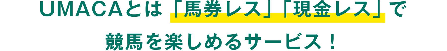 UMACAとは「馬件レス」「現金レス」で競馬を楽しめるサービス