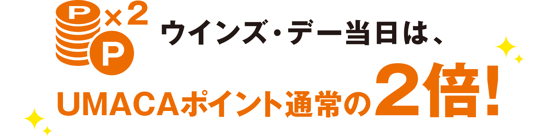ウインズ・デー当日は、UMACAポイント通常の2倍!