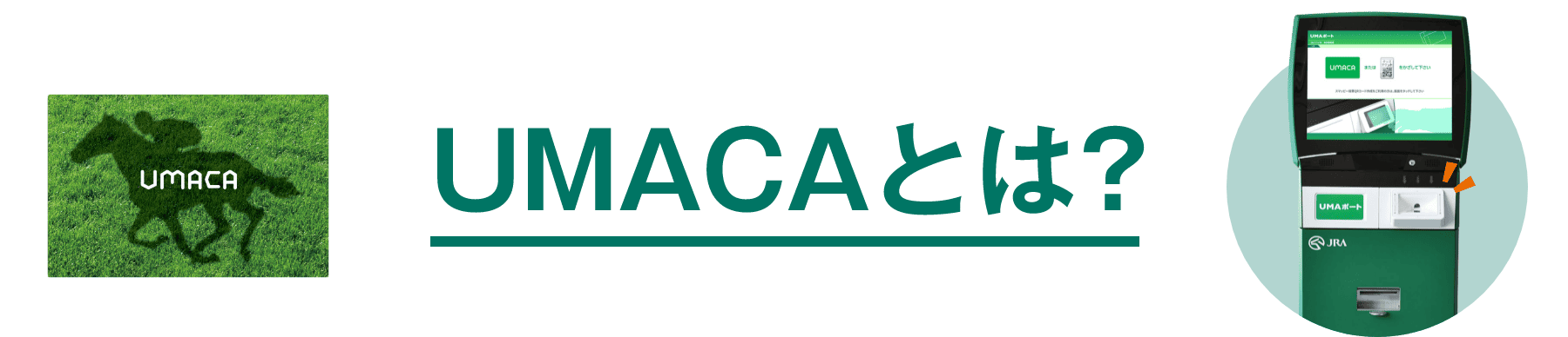 UMACAとは?