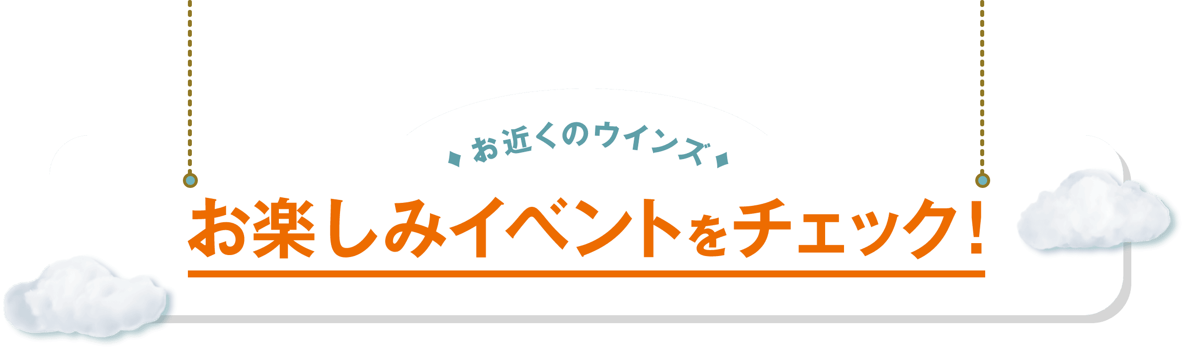 お近くのウインズ お楽しみイベントをチェック