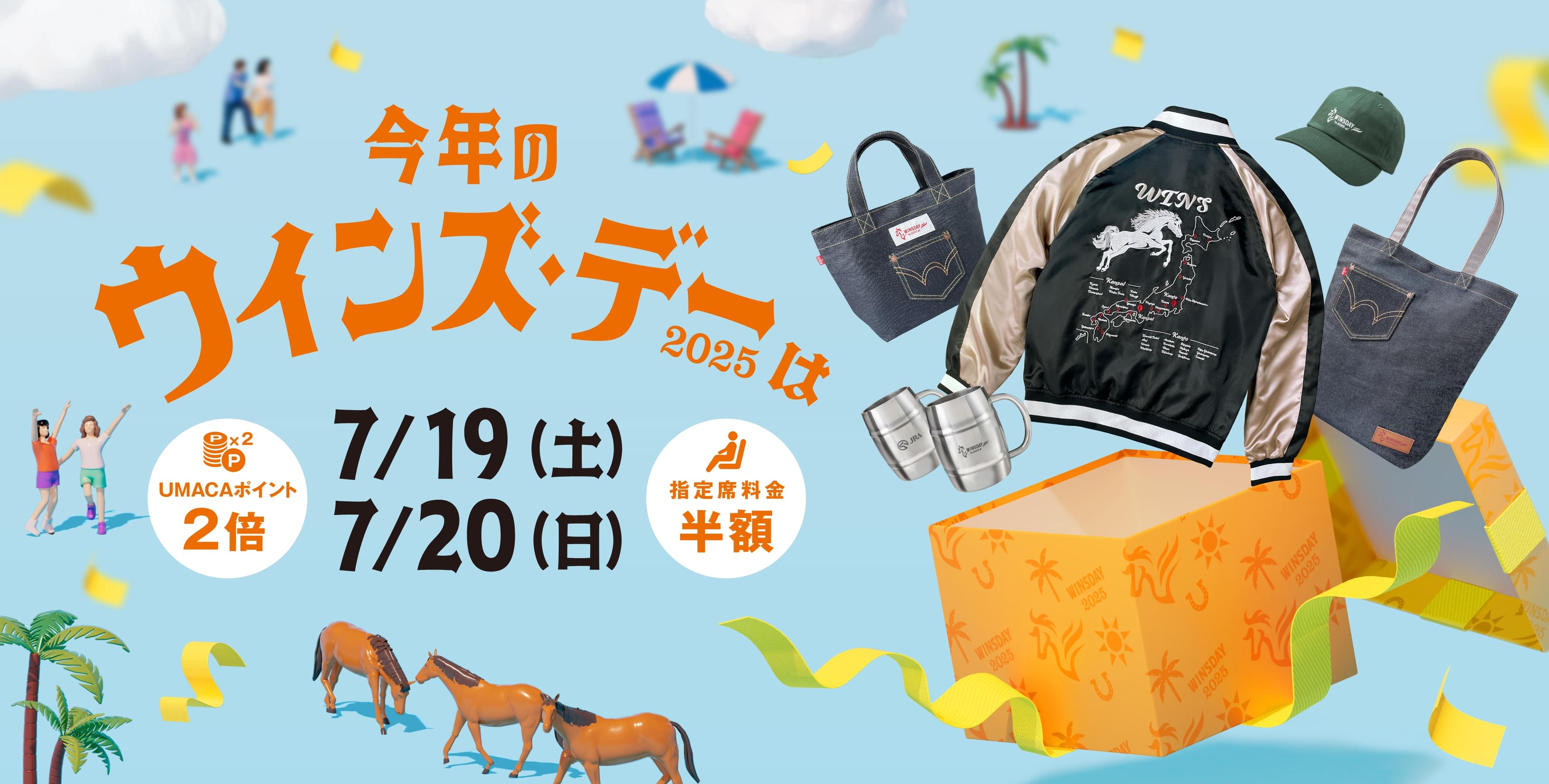 今年のウインズ・デー2025は7/19(土)7/20(日)指定席料金半額