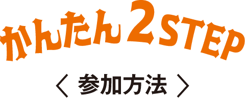 簡単2STEP 参加方法