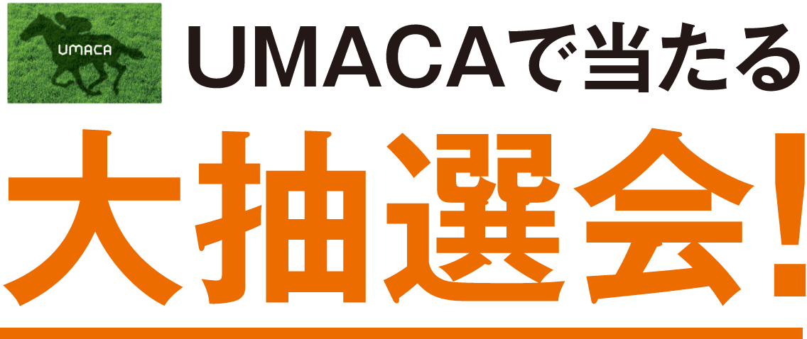 UMACAで当たる大抽選会!