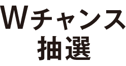 Wチャンス抽選