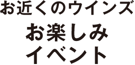 お近くウインズお楽しみイベント