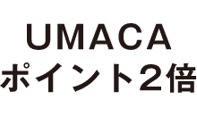 UMACAポイント2倍