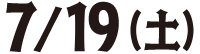 7/19(土)