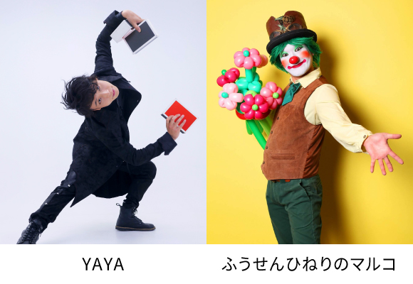大道芸人によるパフォーマンスを楽しもう！