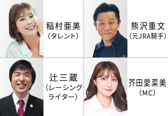 稲村亜美の神予想に期待！馬券の予想に役立つレース検討＆観戦会