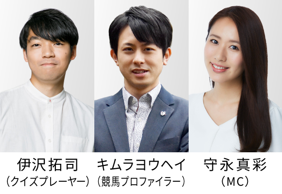 東大卒のクイズ王　伊沢拓司も参戦！馬券の予想に役立つ！レース検討＆観戦会