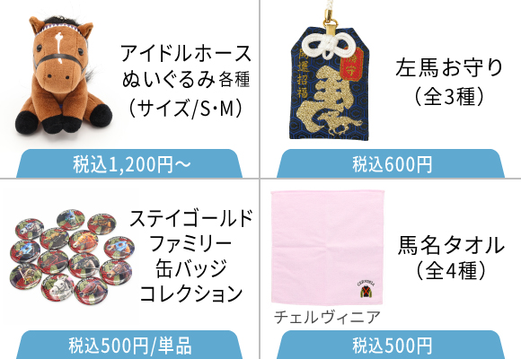 かわいい馬グッズの販売！