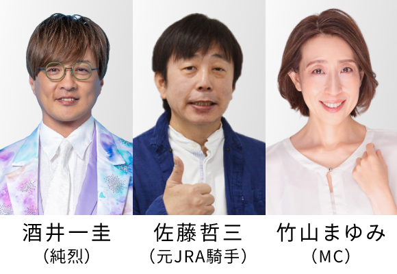 純烈　酒井一圭も参戦！馬券の予想に役立つ！レース検討＆観戦会