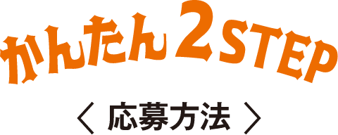 かんたん2STEP 応募方法