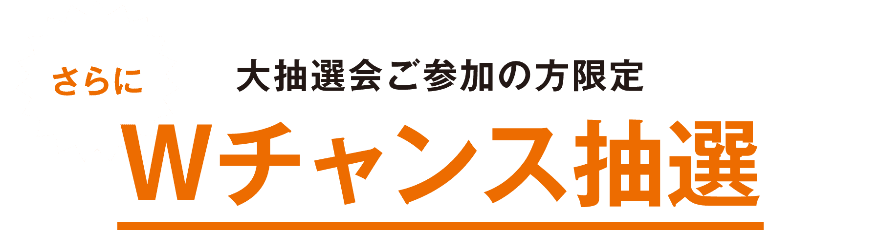 ハガキで応募Wチャンス