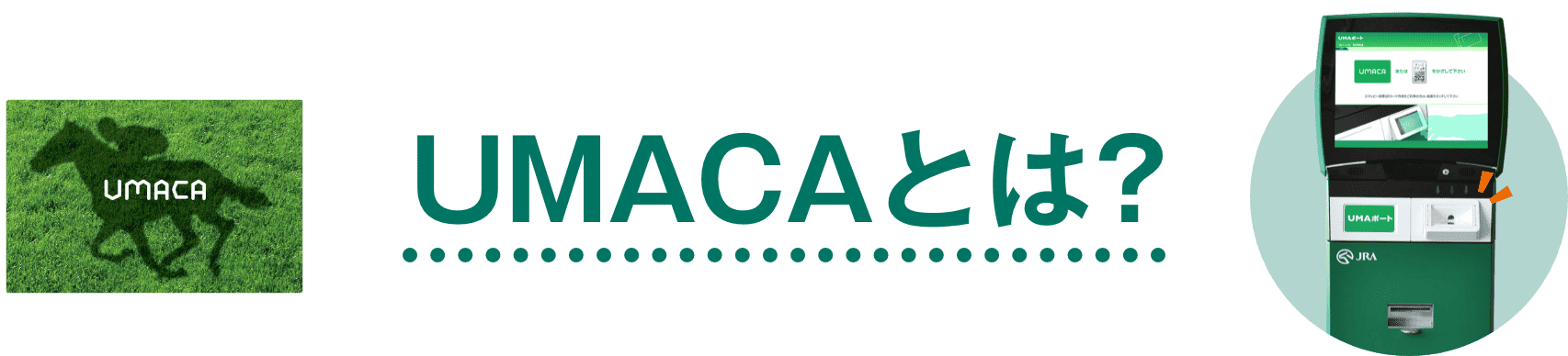 UMACAとは？