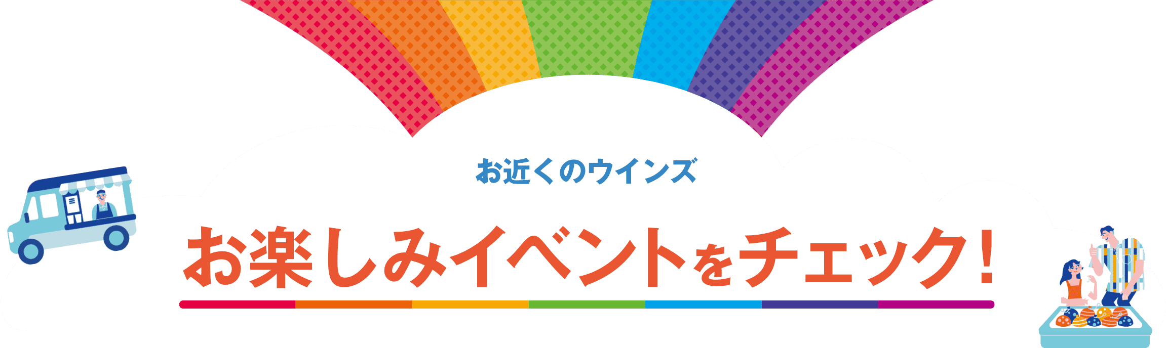お近くのウインズ お楽しみイベントをチェック！