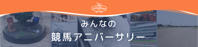 みんなの競馬アニバーサリー