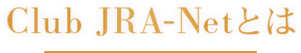 Club JRA-Netとは