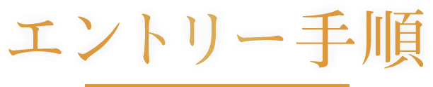 エントリー手順