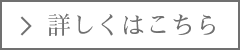 詳しくはこちら