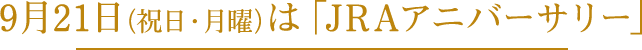 9月21日(祝日・月曜)は「JRAアニバーサリー」