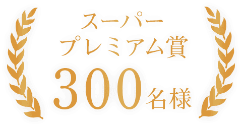 スーパープレミアム賞
