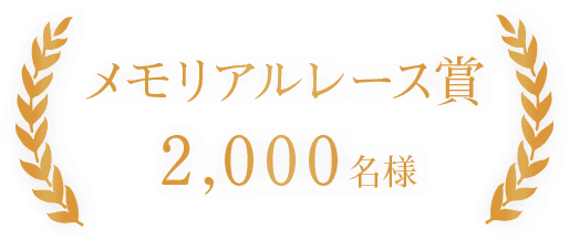 メモリアルレース賞