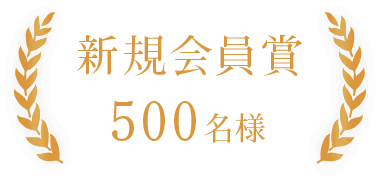 新規会員賞