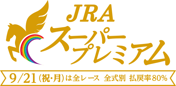 JRAスーパープレミアム