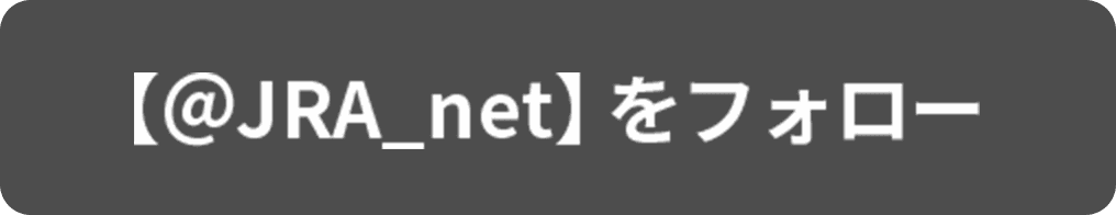 @JRA_netをフォロー