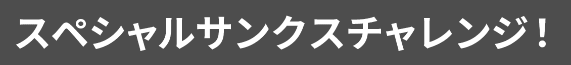 スペシャルサンクス賞
