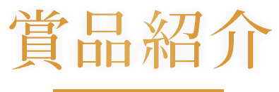 賞品紹介
