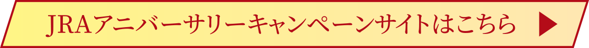 JRA�A�j�o�[�T���[�L�����y�[���T�C�g�͂�����