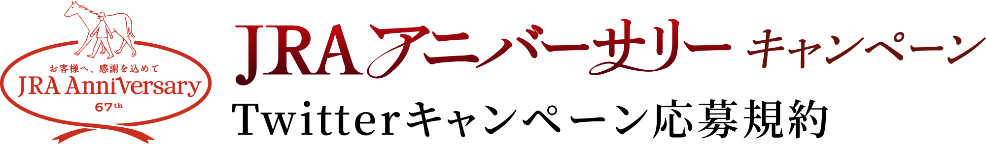 JRA�A�j�o�[�T���[�L�����y�[��Twitter�L�����y�[������K��