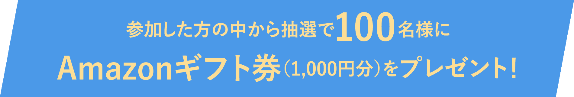 Ql̒璊I100lAmazonMtgi1,000~jv[gI