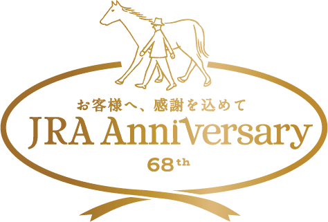 お客様へ、感謝を込めて JRA Anniversary 68th
