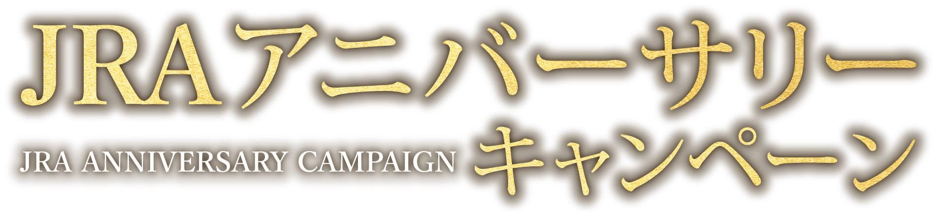 JRAAjo[T[Ly[ JRA ANNIVERSARY CAMPAIGN