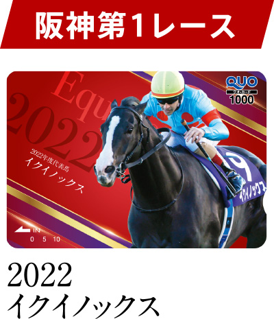 阪神 第1レース 2022 イクイノックス