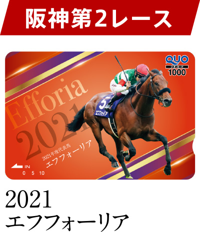 阪神 第2レース 2021 エフフォーリア