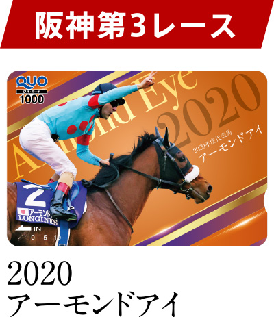 阪神 第3レース 2020 アーモンドアイ