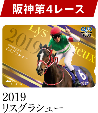 阪神 第4レース 2019 リスグラシュー