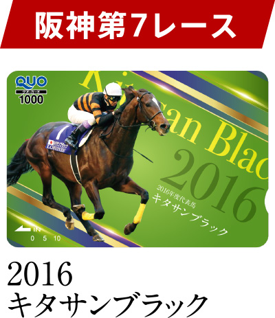 阪神 第7レース 2016 キタサンブラック