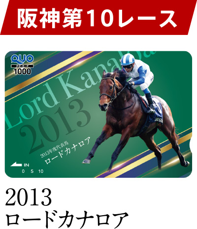 阪神 第10レース 2013 ロードカナロア