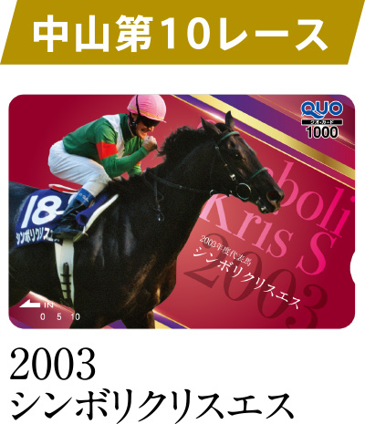 中山 第10レース 2003 シンボリクリスエス
