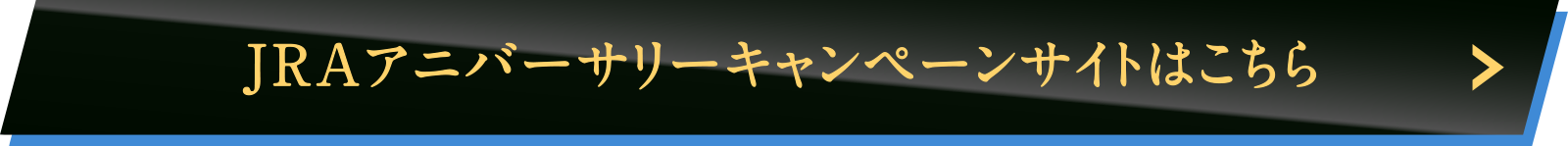 JRA�A�j�o�[�T���[�L�����y�[���T�C�g�͂�����